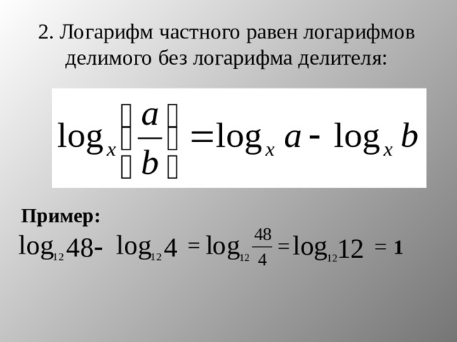 2. Логарифм частного равен логарифмов делимого без логарифма делителя: Пример: 1 