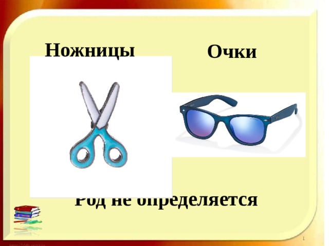 Очки род. Очки род