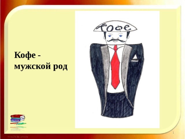 Кофе ср род. Кофе мужской род. Кофе мужского или среднего рода. Кофе род мужской или. Кофе средний род или мужской род.