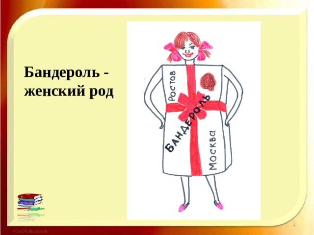 Бандероль - женский род 