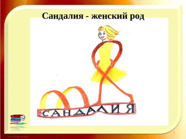 Сандалия - женский род 