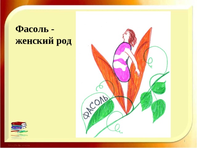Фасоль - женский род 