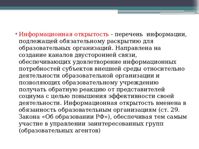 Информационная открытость проекта это