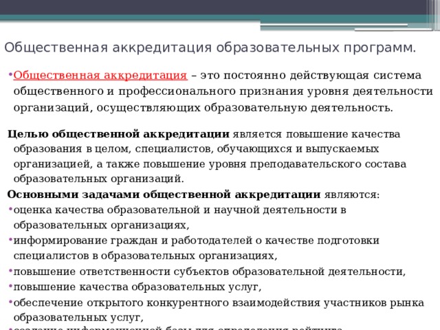 Цель аккредитации. Общественная аккредитация образовательной организации это. Целью аккредитации является. Общественная аккредитация. Аккредитация колледжа.