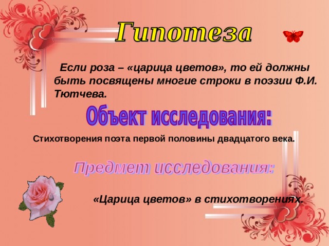  Если роза – «царица цветов», то ей должны быть посвящены многие строки в поэзии Ф.И. Тютчева. Стихотворения поэта первой половины двадцатого века. «Царица цветов» в стихотворениях. 