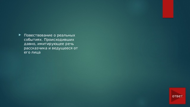 Повествование о реальных событиях. Происходивших давно, имитирующее речь рассказчика и ведущееся от его лица ответ 