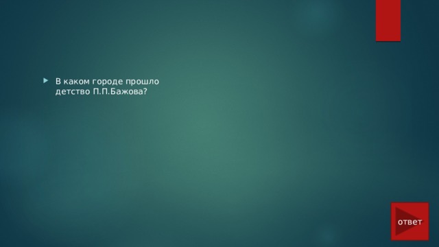 В каком городе прошло детство П.П.Бажова? ответ 