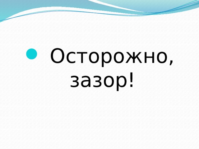 Осторожно, зазор!