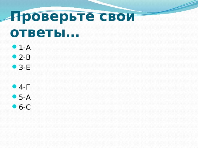 Проверьте свои ответы… 1-А 2-В 3-Е 4-Г 5-А 6-С