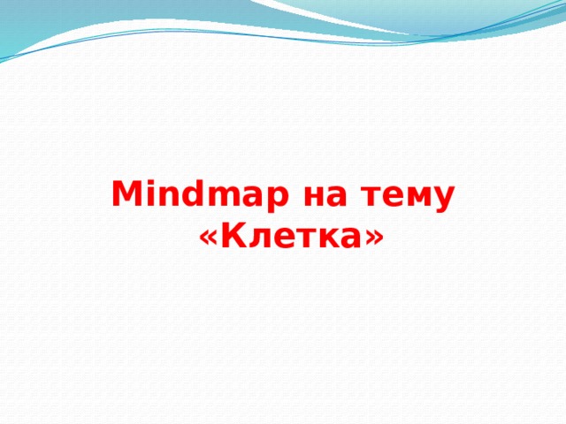 Mindmap на тему «Клетка»
