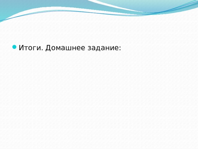 Итоги. Домашнее задание: