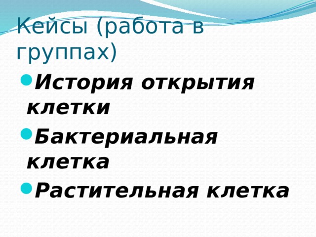 Кейсы (работа в группах) История открытия клетки Бактериальная клетка Растительная клетка