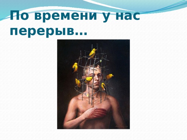 По времени у нас перерыв…
