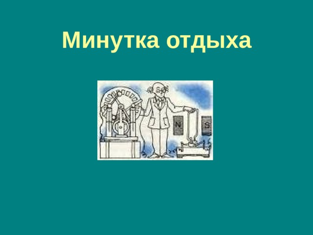 Минутка отдыха 