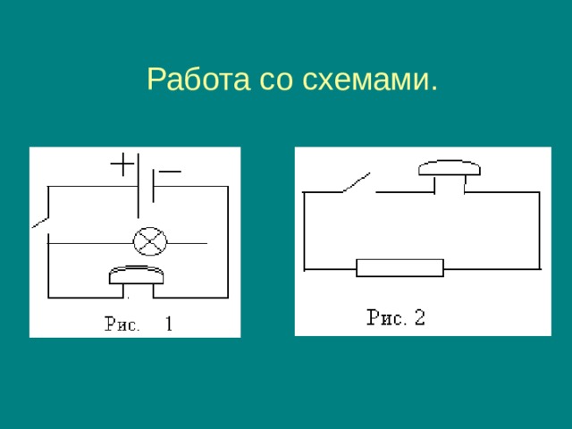    Работа со схемами. 