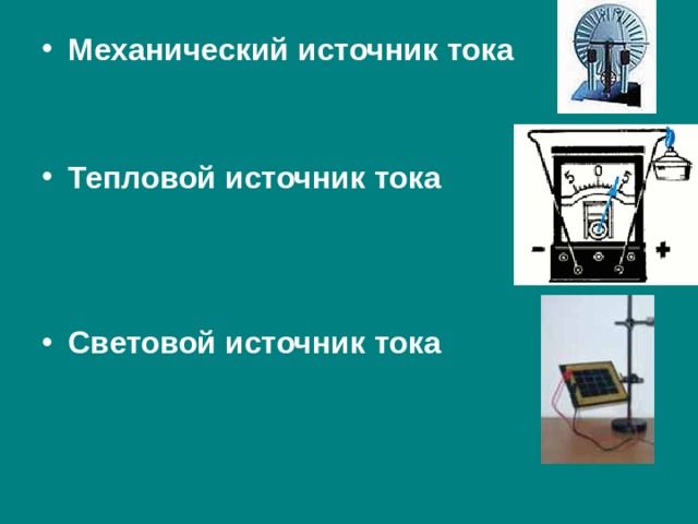 Механический источник тока. На рисунке изображён механический источник тока. На рисунке изображён световой источник тока.