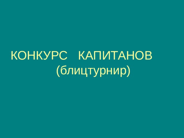        КОНКУРС КАПИТАНОВ (блицтурнир)   