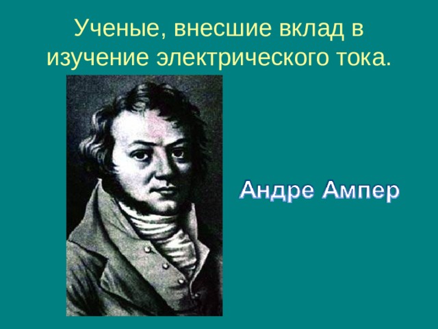 Ученые, внесшие вклад в изучение электрического тока. 