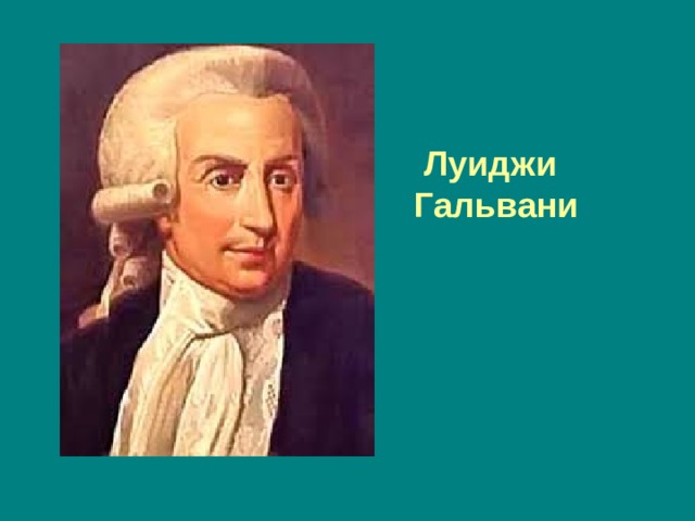  Луиджи  Гальвани 