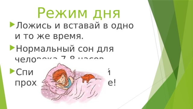 Режим дня Ложись и вставай в одно и то же время. Нормальный сон для человека 7-8 часов. Спи в проветренной прохладной комнате! 