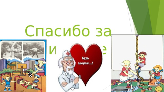 Спасибо за внимание 