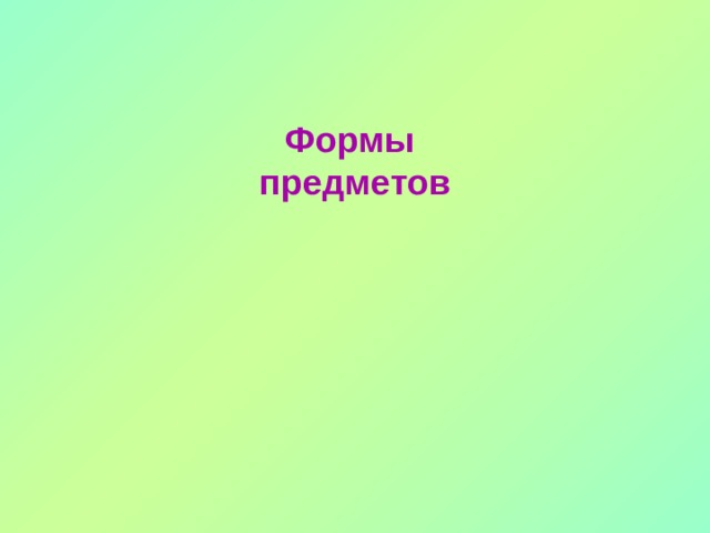 Формы предметов 