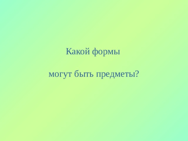 Какой формы могут быть предметы? 