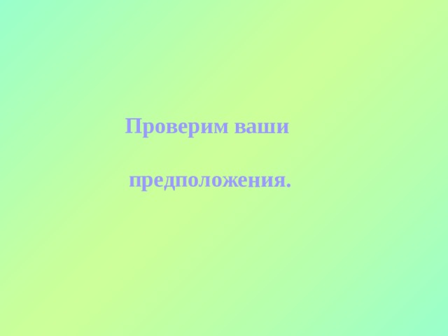 Проверим ваши   предположения. 