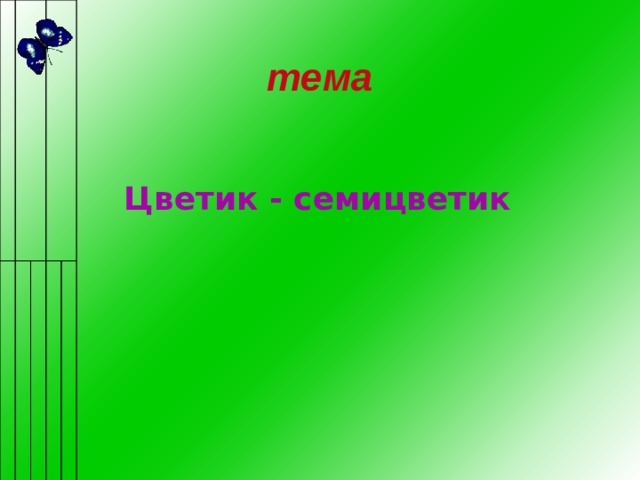                                                                                                тема Цветик - семицветик  