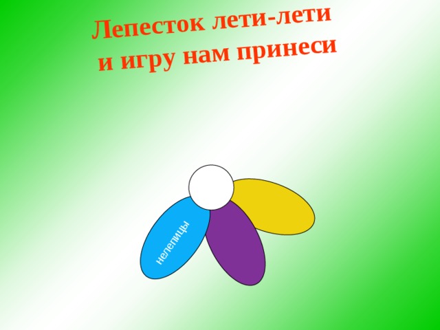 нелепицы Лепесток лети-лети и игру нам принеси  