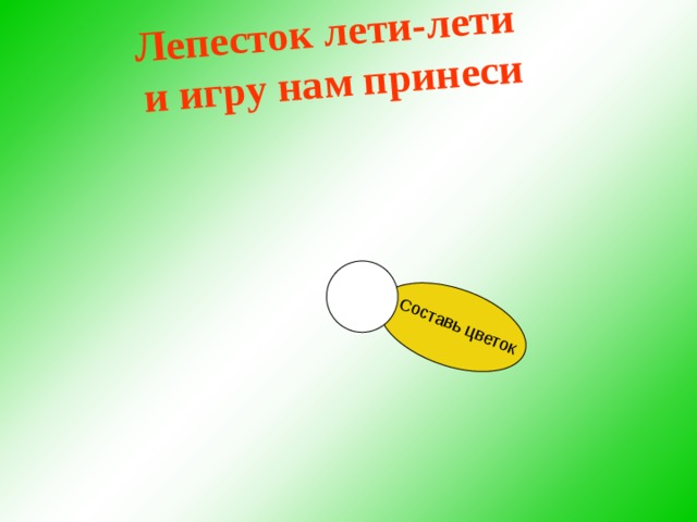 Составь цветок Лепесток лети-лети и игру нам принеси  