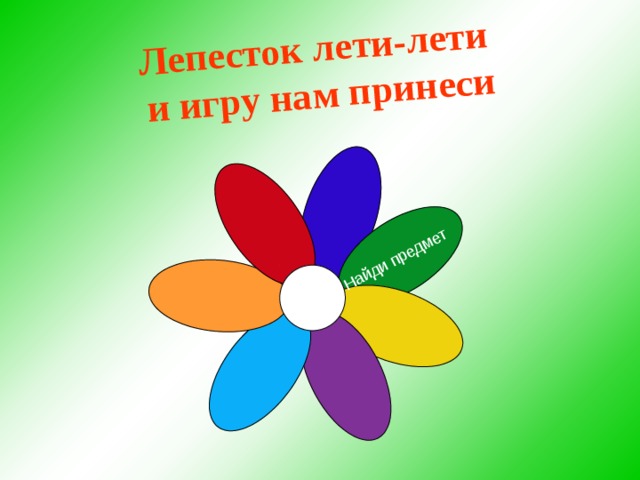 Найди предмет Лепесток лети-лети и игру нам принеси  