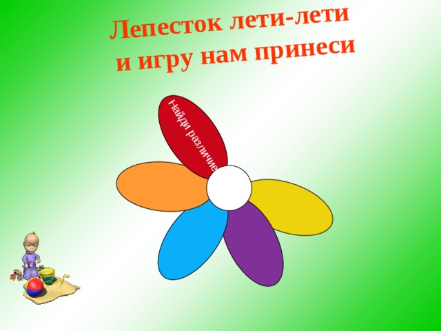 Найди различие Лепесток лети-лети и игру нам принеси  