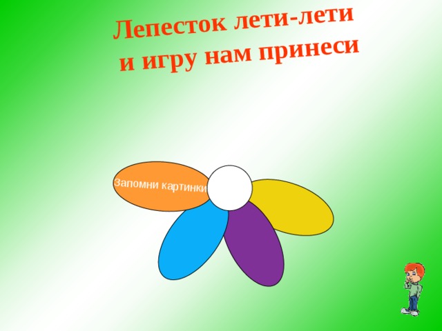 Запомни картинки Лепесток лети-лети и игру нам принеси  
