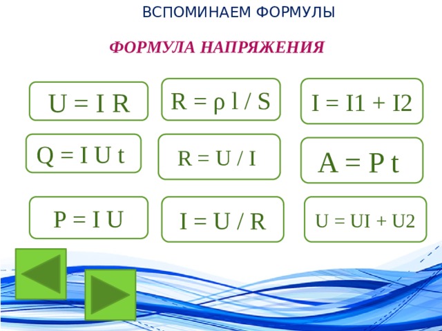 Презентация электрическое напряжение физика 8 класс