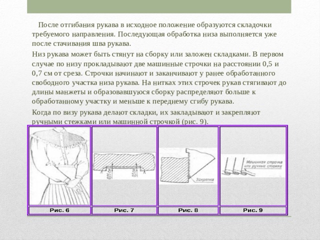 Имитация машинной строчки вручную