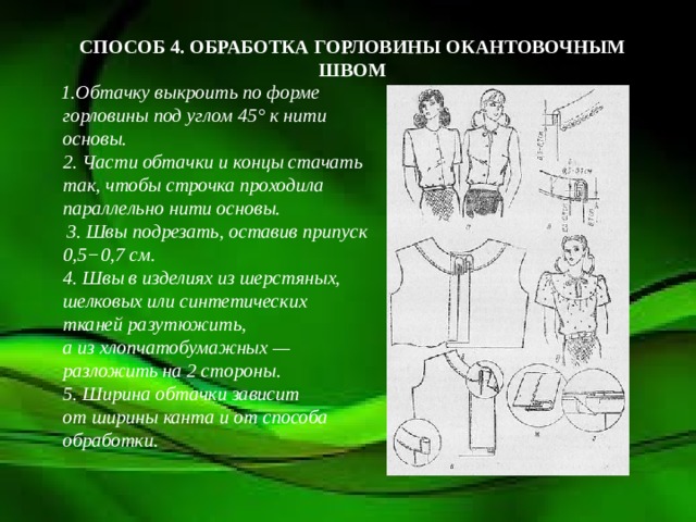 Обработка горловины окантовочным швом схема