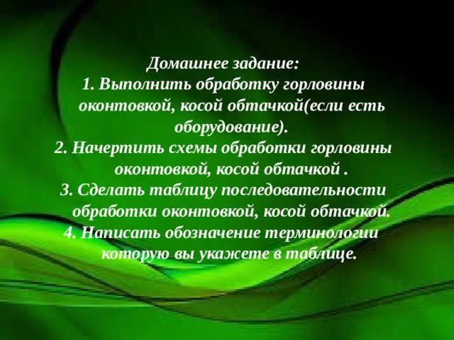 Домашнее задание: Выполнить обработку горловины оконтовкой, косой обтачкой(если есть оборудование). Начертить схемы обработки горловины оконтовкой, косой обтачкой . Сделать таблицу последовательности обработки оконтовкой, косой обтачкой. Написать обозначение терминологии которую вы укажете в таблице. 