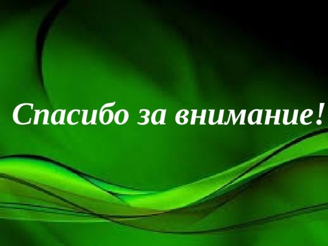 Спасибо за внимание! 