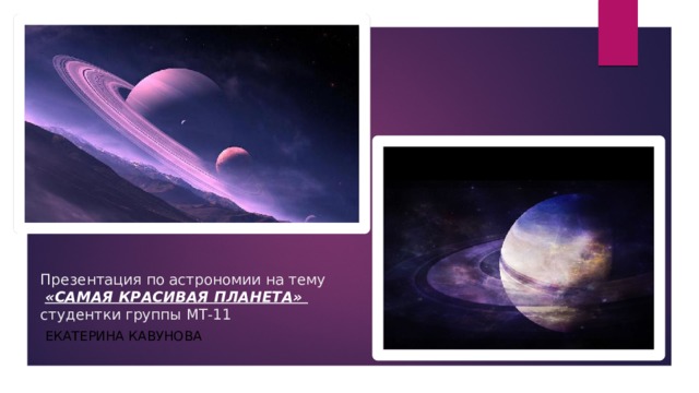 Презентация по астрономии на тему   «САМАЯ КРАСИВАЯ ПЛАНЕТА»  студентки группы МТ-11 екатерина кавунова 