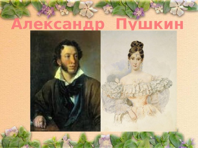 Александр Пушкин и Наталья Гончарова 