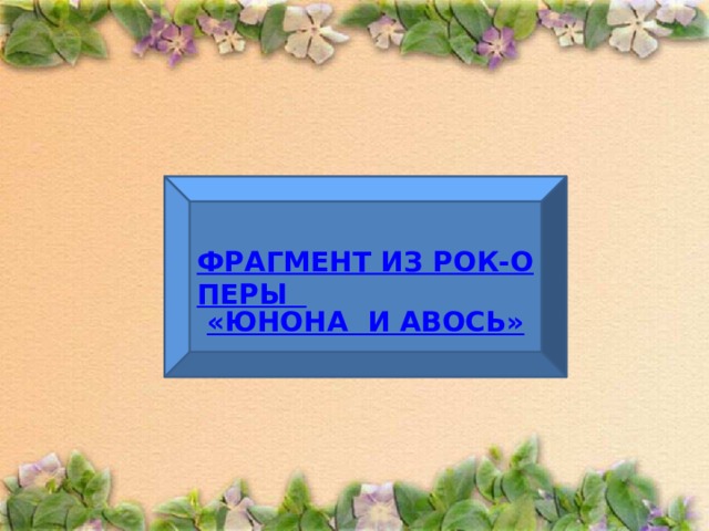 ФРАГМЕНТ ИЗ РОК-ОПЕРЫ «ЮНОНА  И АВОСЬ» 