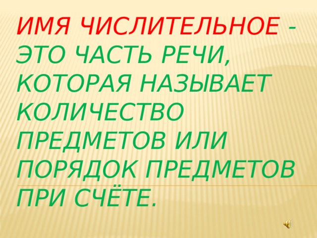 Имя прилагательное как часть речи - презентація з російської мови