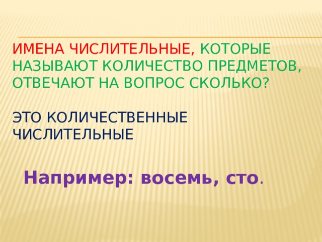 Имена числительные на вопрос сколько называются. Имена числительные отвечающие на вопрос сколько называются. Как называются числительные, которые отвечают на вопрос сколько ?.