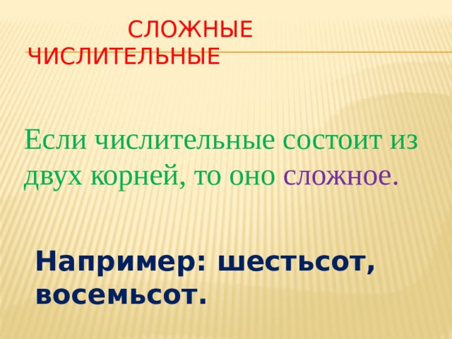 Измени сложные числительные по образцу обозначь корни пятьдесят шестьдесят