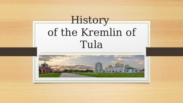 History  of the Kremlin of Tula 