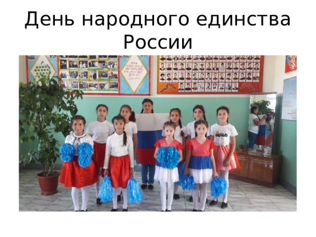 День народного единства России 