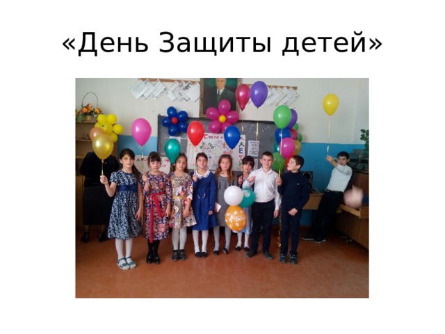 «День Защиты детей» 