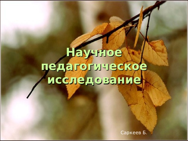 что такое научно педагогическое исследование. Смотреть фото что такое научно педагогическое исследование. Смотреть картинку что такое научно педагогическое исследование. Картинка про что такое научно педагогическое исследование. Фото что такое научно педагогическое исследование