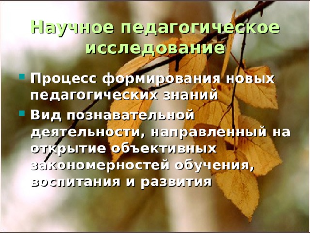 что такое научно педагогическое исследование. Смотреть фото что такое научно педагогическое исследование. Смотреть картинку что такое научно педагогическое исследование. Картинка про что такое научно педагогическое исследование. Фото что такое научно педагогическое исследование